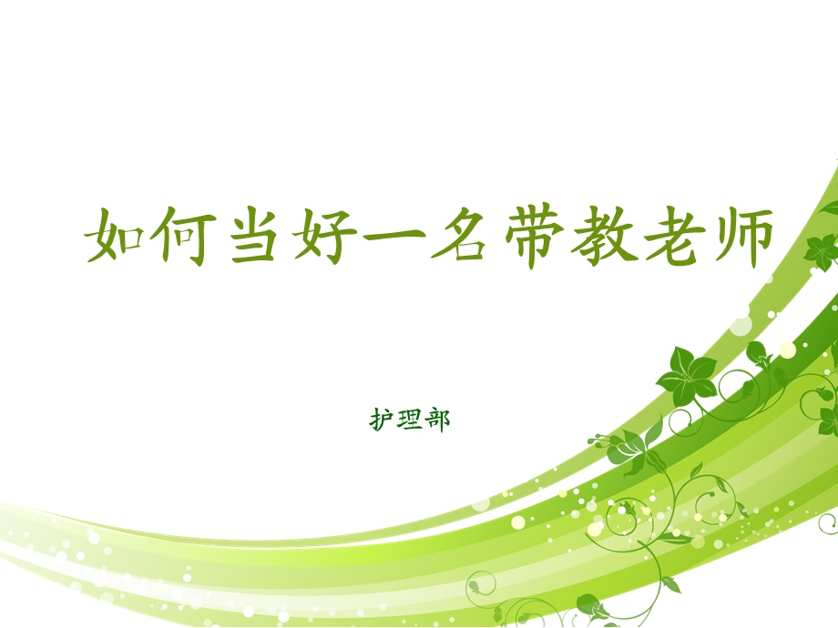 带教老师培训课件.ppt_第1页