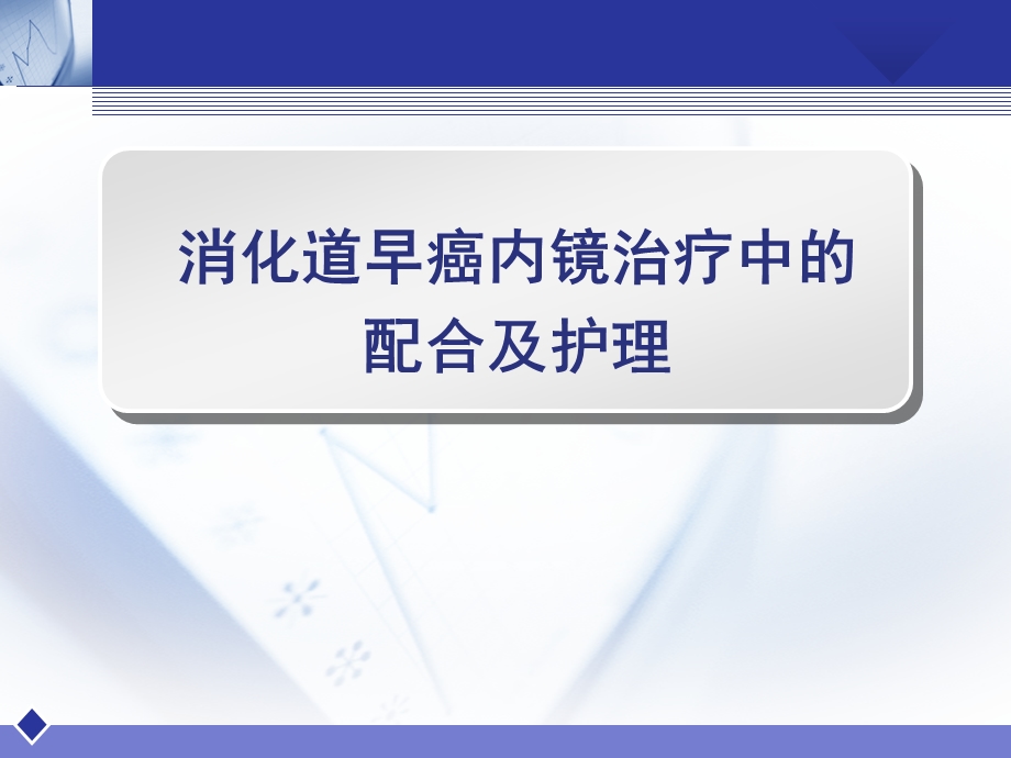 消化道早癌内镜治疗中的配合课件.ppt_第1页