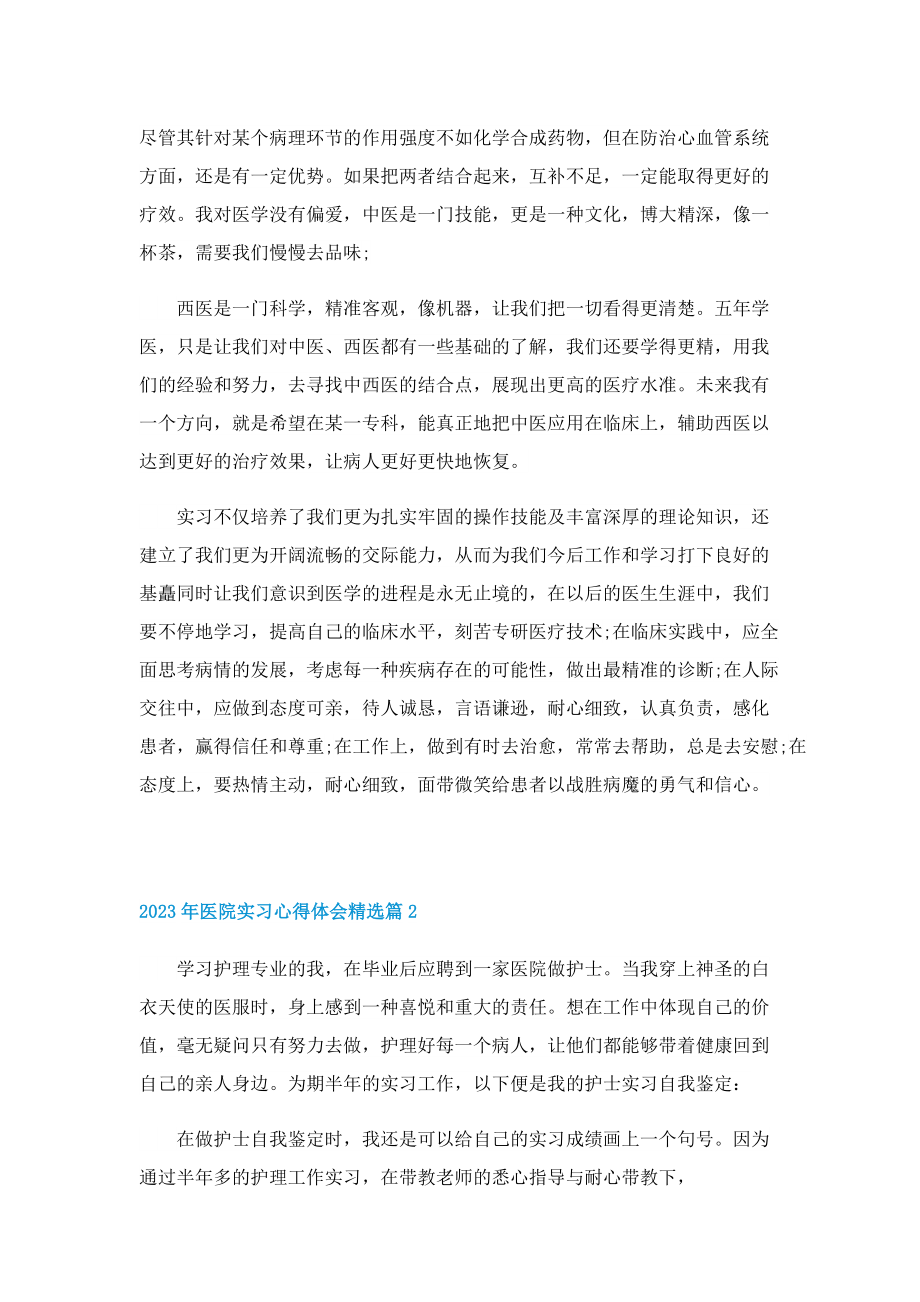 2023年医院实习心得体会精选【10篇】.doc_第2页