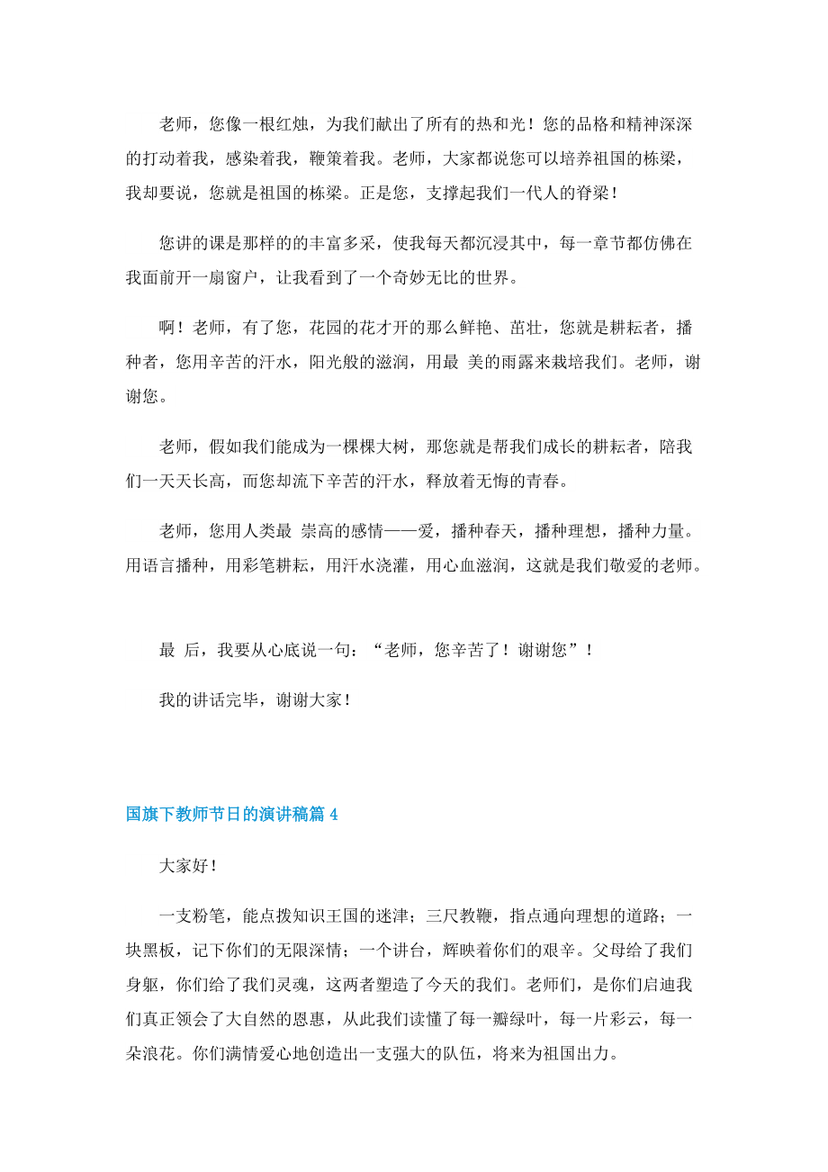 国旗下教师节日的演讲稿10篇.doc_第3页