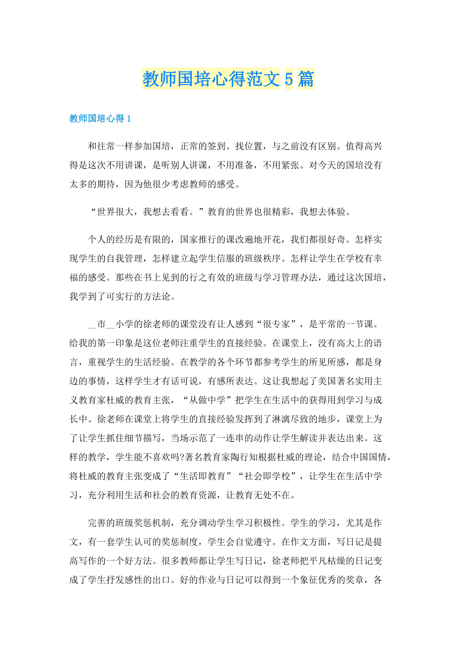 教师国培心得范文5篇.doc_第1页