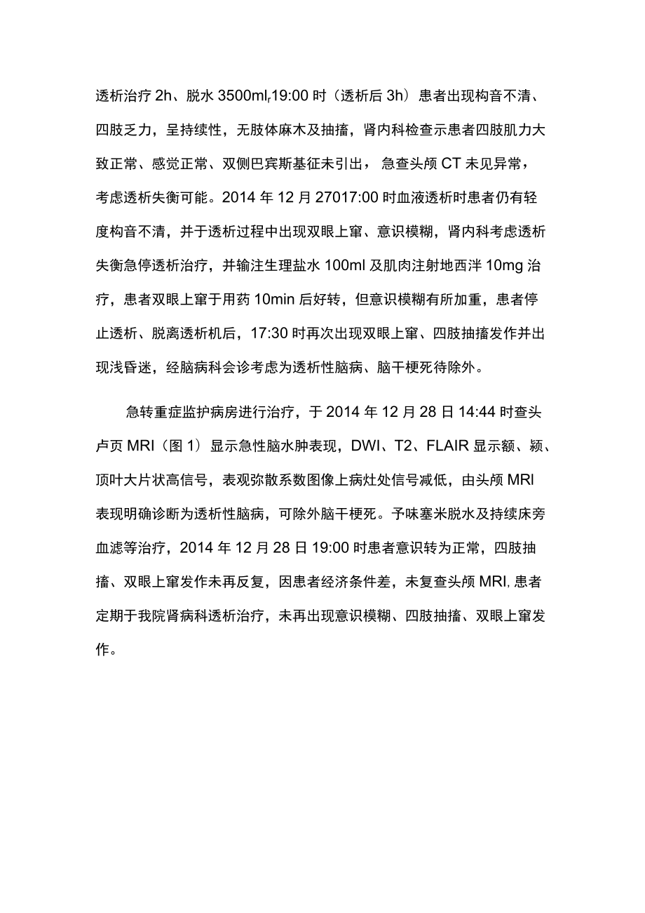 肾内科医师晋升副主任医师高级职称专题报告病例分析（急性透析性脑病及其头颅MRI影像表现病例）.docx_第3页