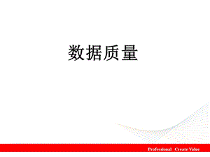 数据质量 培训课件.ppt