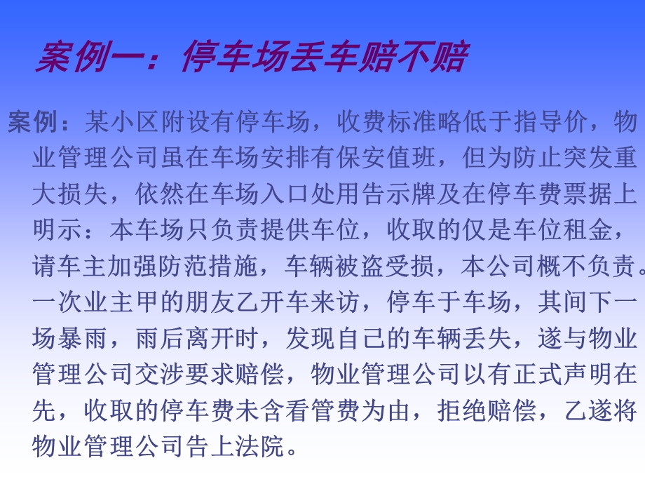 物业管理案例课件.ppt_第1页