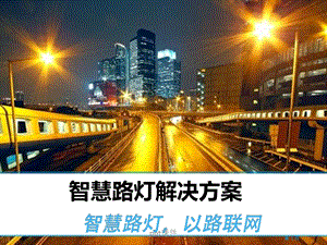 智慧路灯解决方案课件.ppt