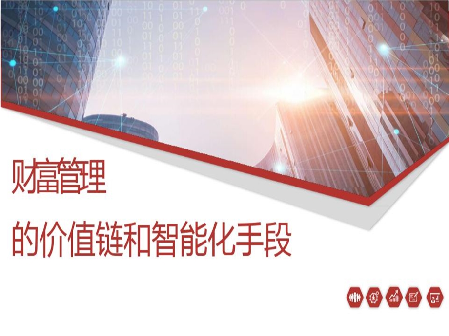 财富管理的价值链和智能化手段课件.ppt_第1页