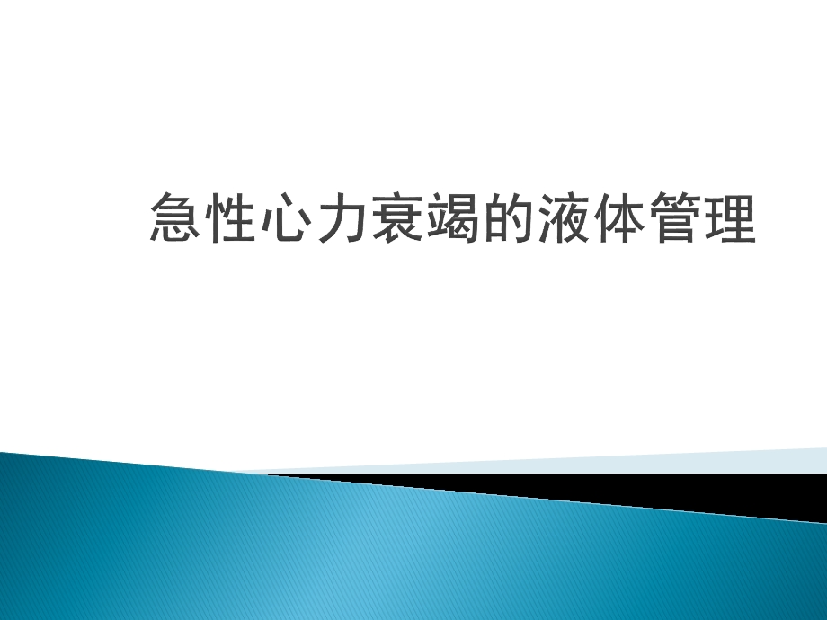 急性心力衰竭的液体管理课件.pptx_第1页