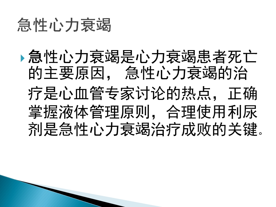 急性心力衰竭的液体管理课件.pptx_第2页