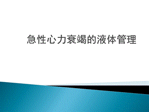 急性心力衰竭的液体管理课件.pptx