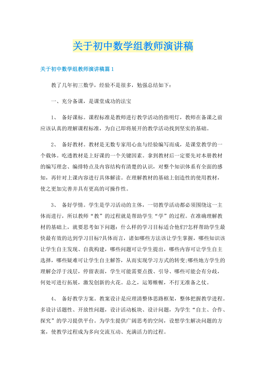 关于初中数学组教师演讲稿.doc_第1页