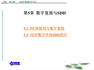 数字复接与SDH解析课件.ppt