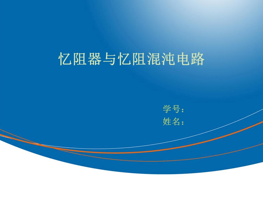 忆阻器及忆阻混沌电路教材课件.ppt_第1页