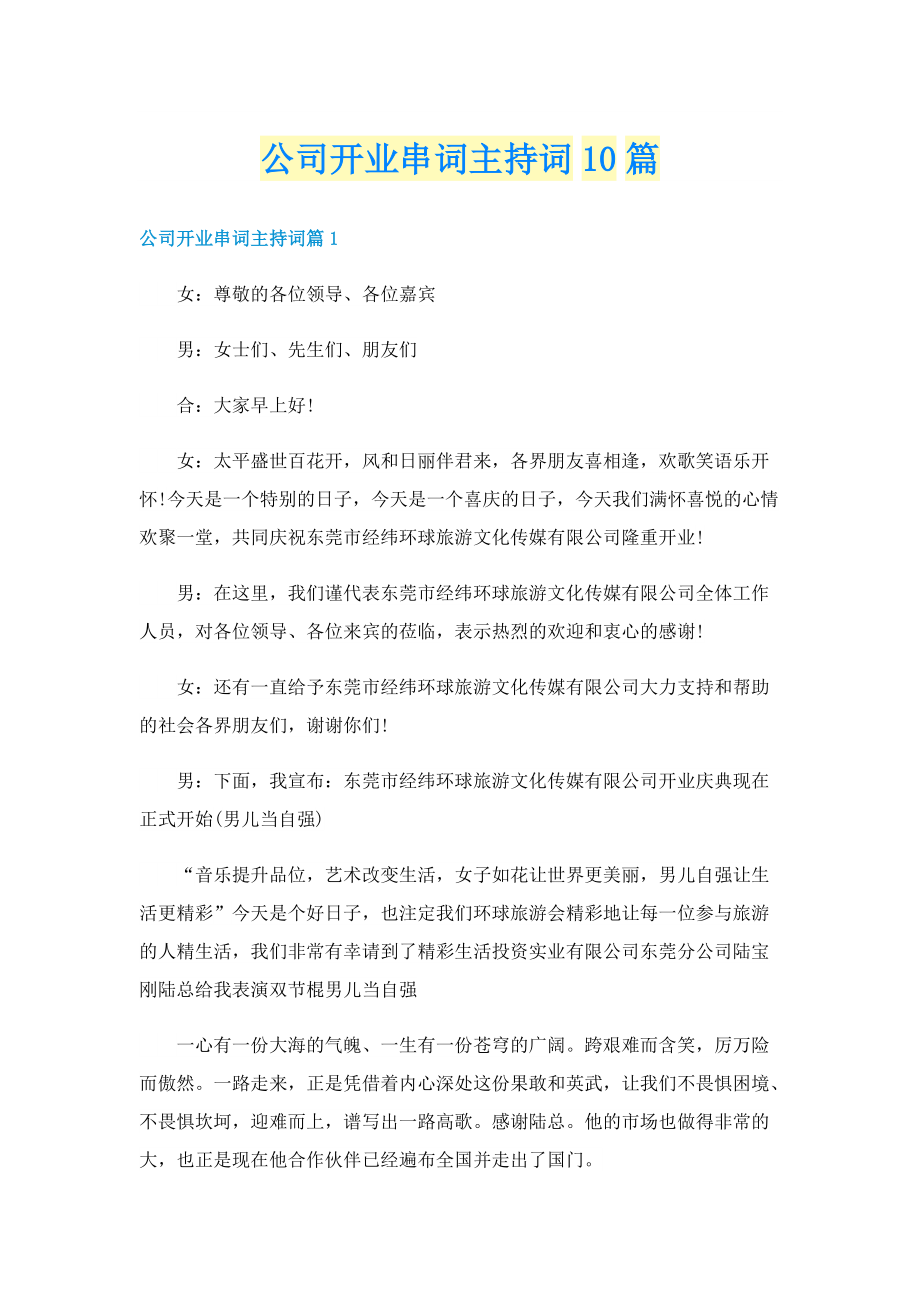 公司开业串词主持词10篇.doc_第1页