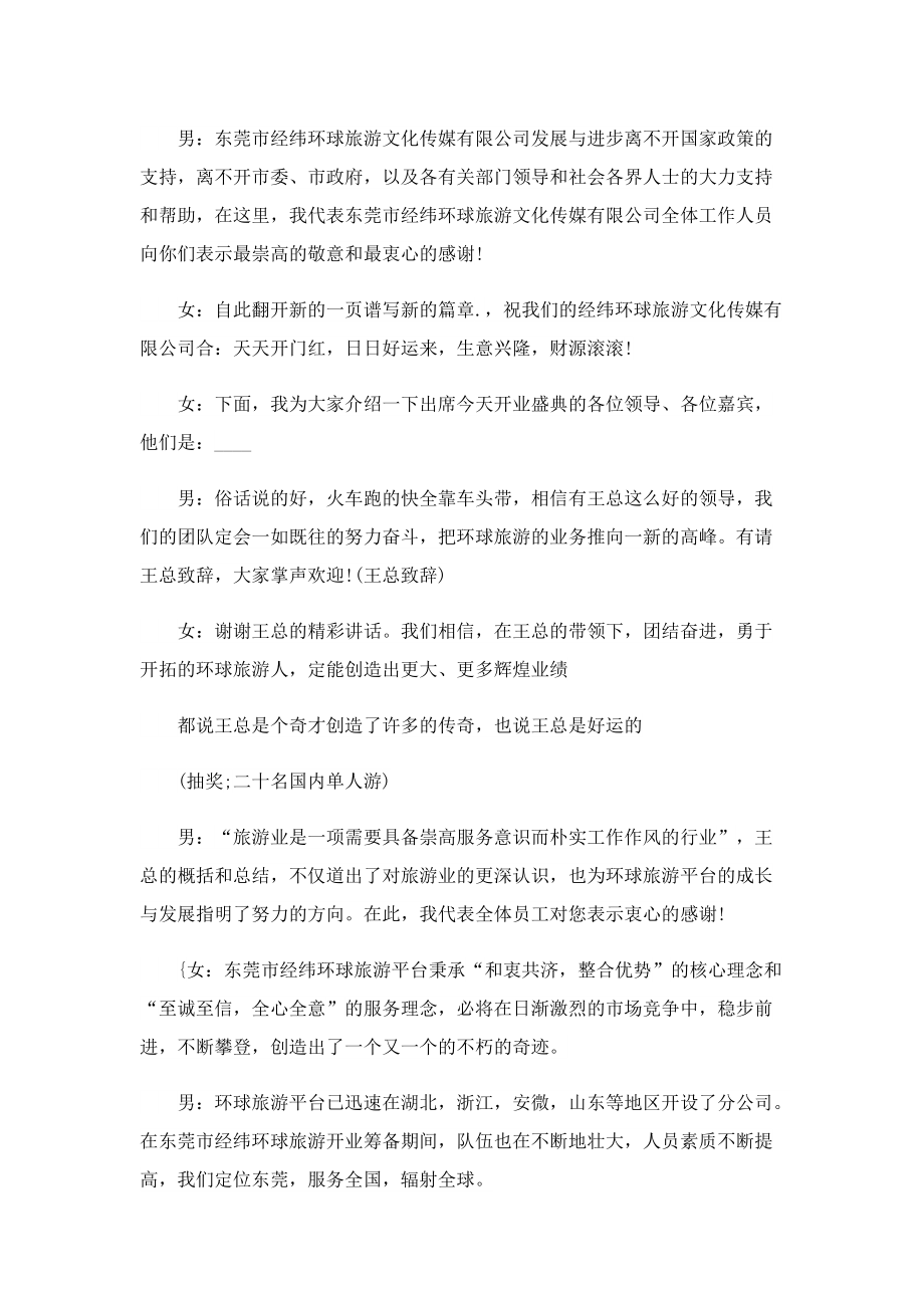 公司开业串词主持词10篇.doc_第2页