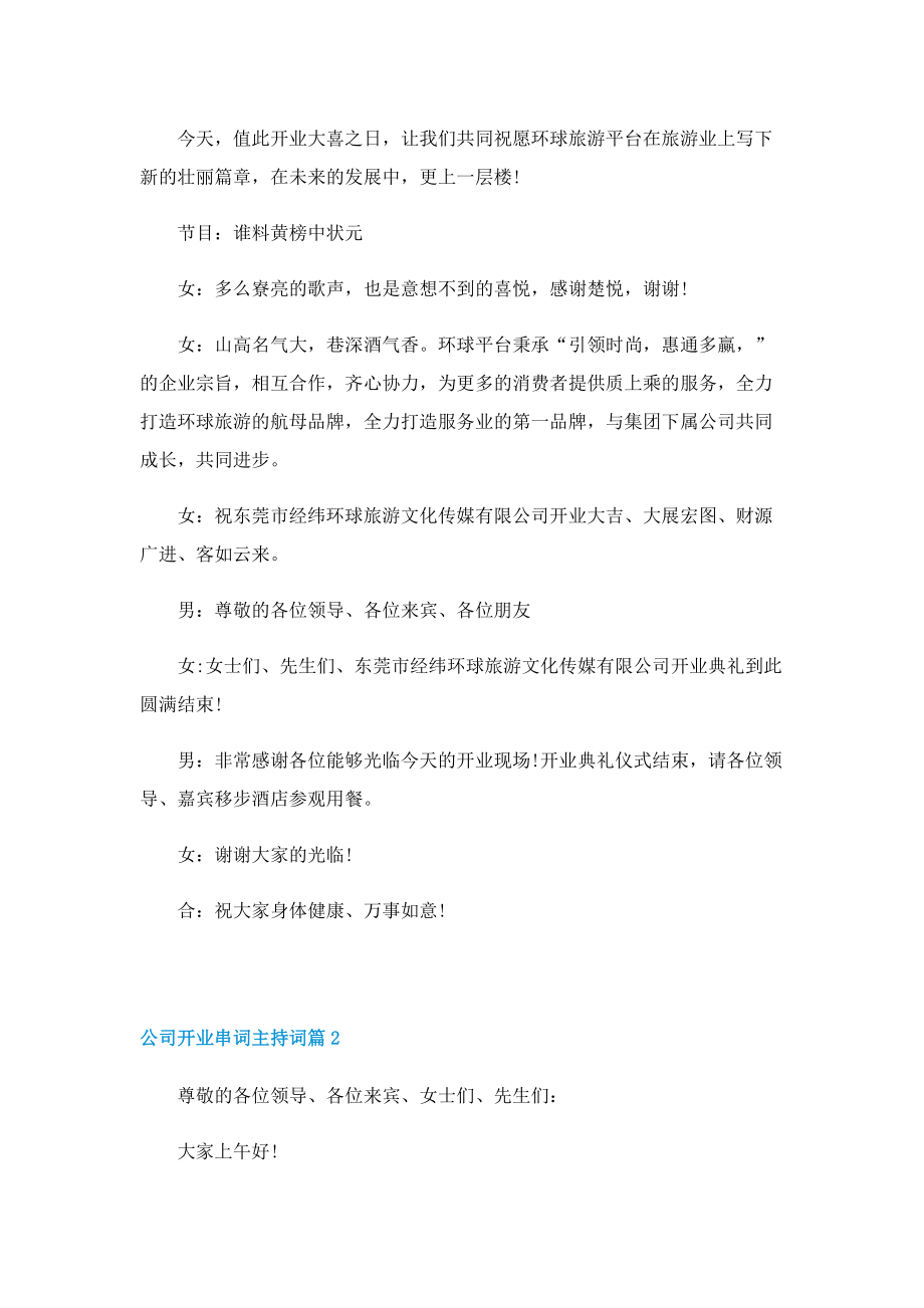 公司开业串词主持词10篇.doc_第3页