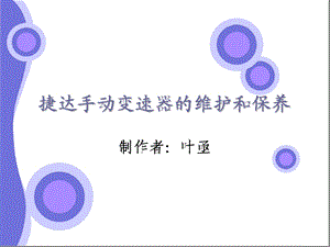 捷达手动变速器的维护和保养(上课用)课件.ppt