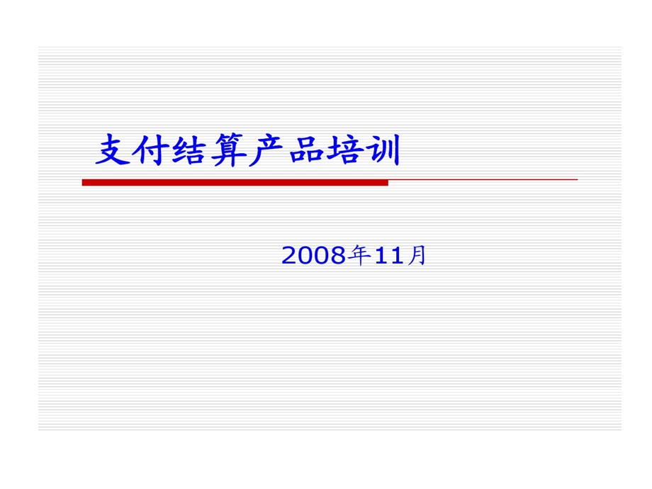 支付结算产品培训的资料课件.ppt_第1页