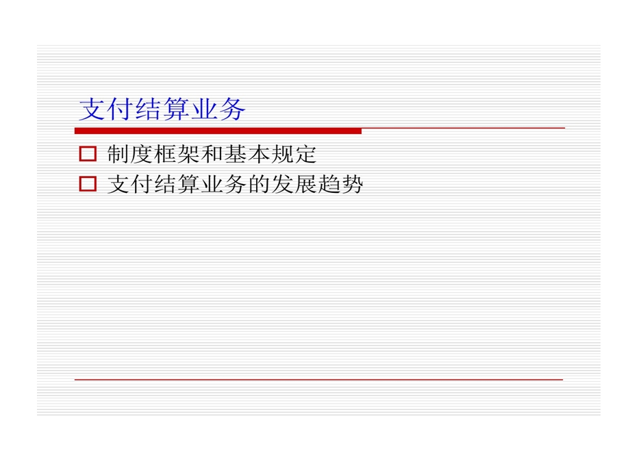 支付结算产品培训的资料课件.ppt_第2页