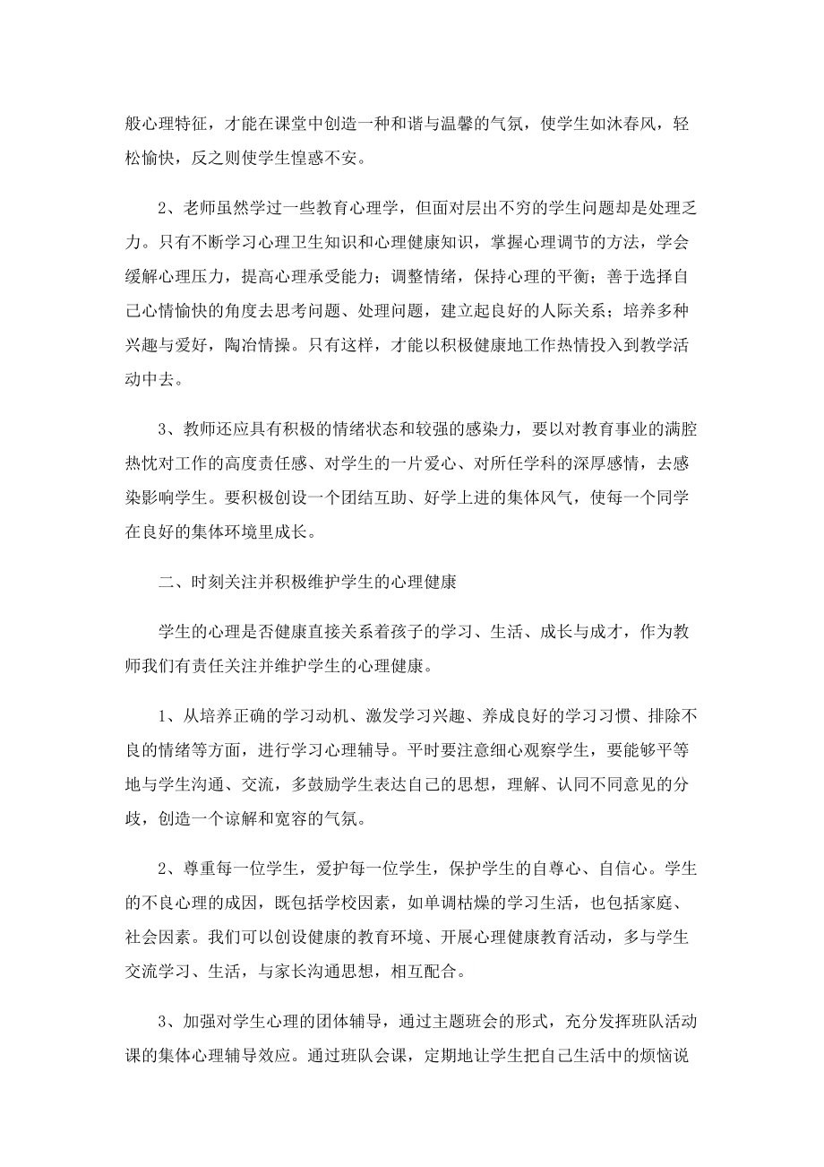 家校共育促进学生心理健康讲座学习心得体会.doc_第2页