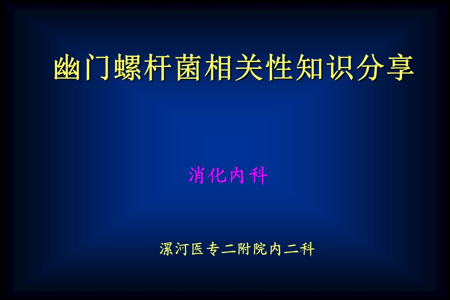 幽门螺杆菌科普综述课件.ppt_第1页