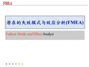 潜在失效模式及后果分析(FMEA)—培训教材解析课件.ppt