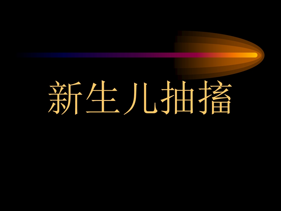 新生儿抽搐课件.ppt_第1页