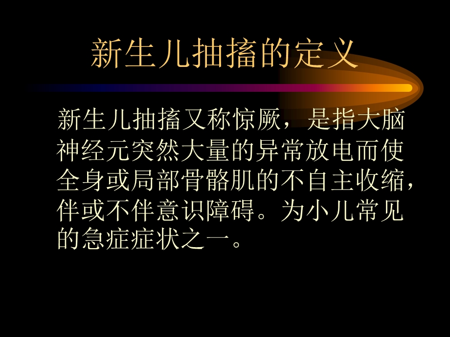 新生儿抽搐课件.ppt_第2页