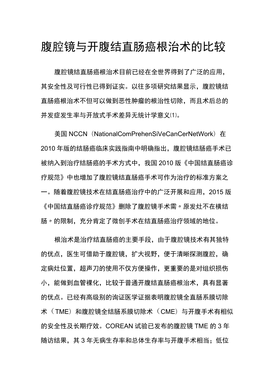 腹腔镜与开腹结直肠癌根治术的比较.docx_第1页