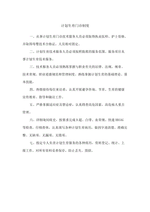 计划生育门诊制度.docx