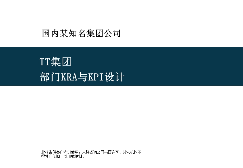 某上市集团各部门KPI设计(鱼骨图)、岗位考核指标课件.ppt_第1页