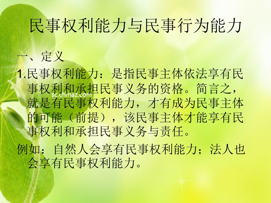 民事权利能力与民事行为能力课件.ppt_第2页