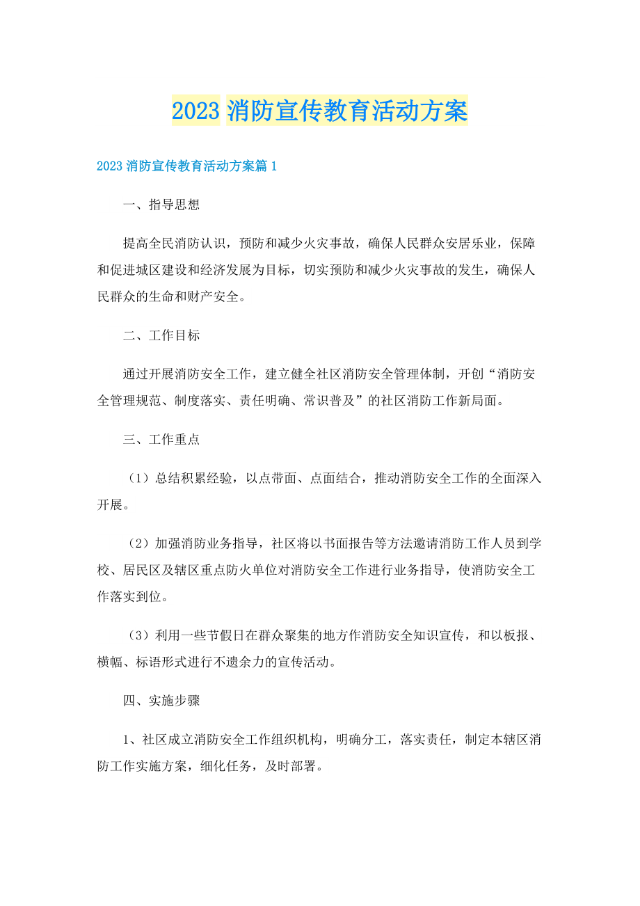 2023消防宣传教育活动方案.doc_第1页