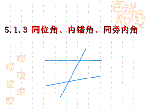 新人教版七年级数学下册513同位角内错角同旁内角课件.ppt