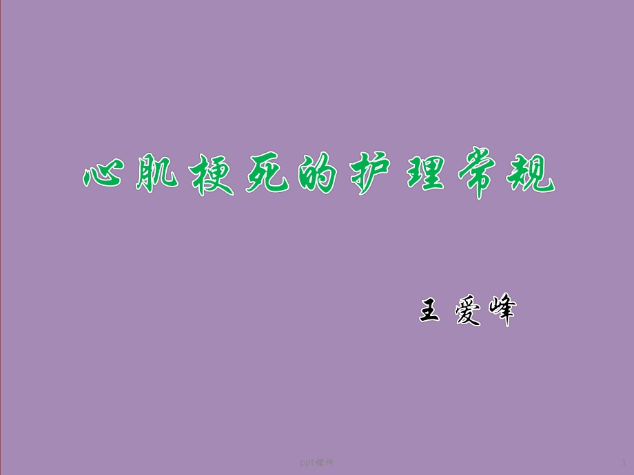 心肌梗死的护理常规课件.ppt_第1页