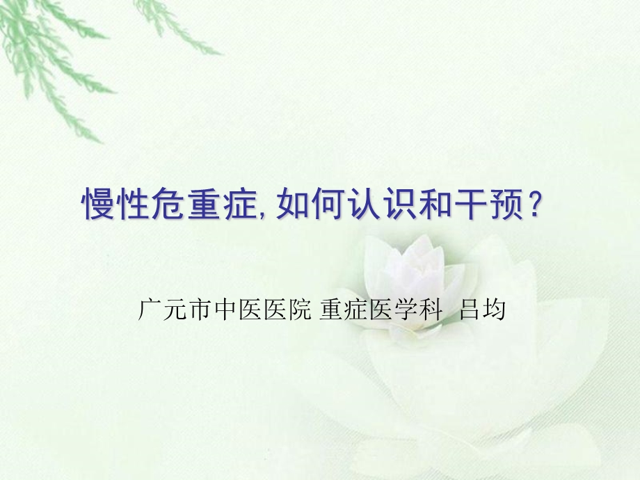 慢性危重症 如何认识和干预课件.ppt_第1页