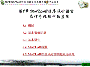 数字信号处理ppt课件（第9章MATELAB的实现）.ppt