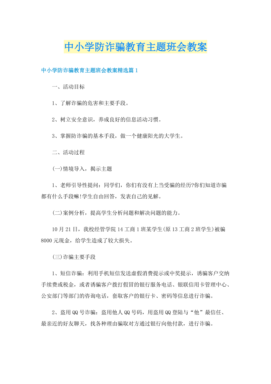 中小学防诈骗教育主题班会教案.doc_第1页