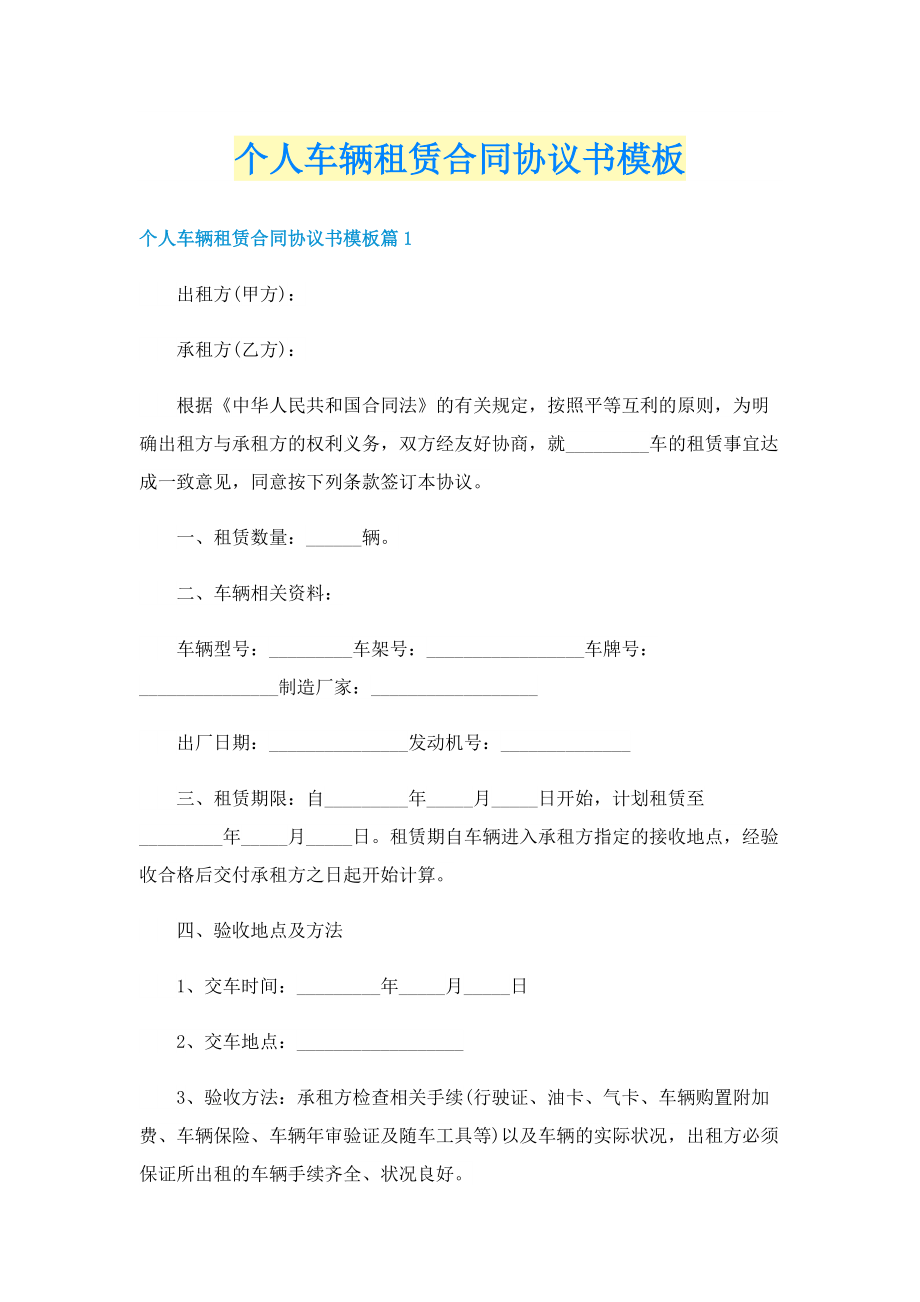 个人车辆租赁合同协议书模板.doc_第1页