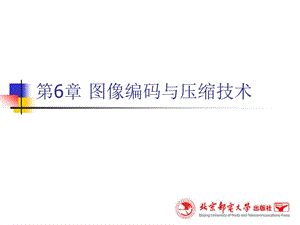 数字图像处理第6章图像编码与压缩技术课件.ppt