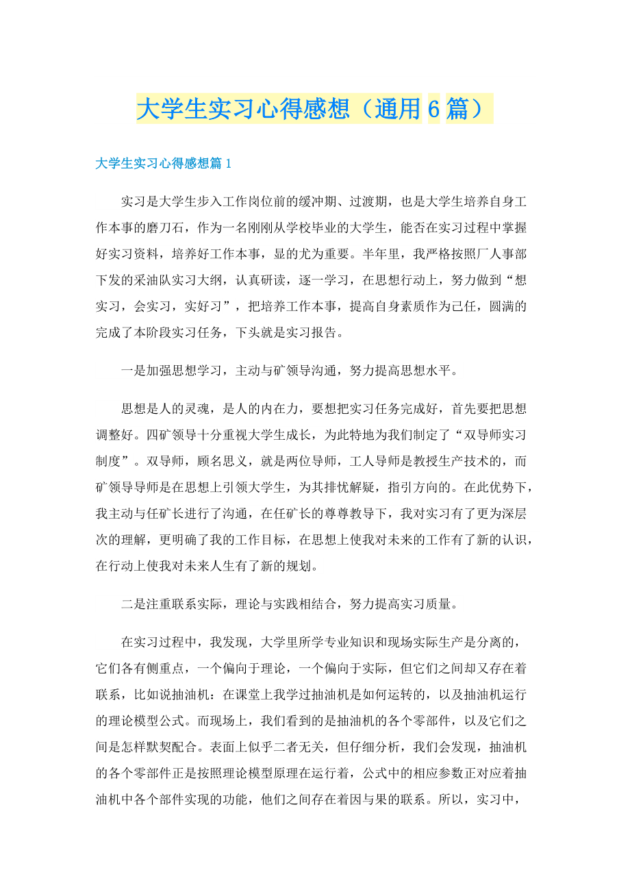 大学生实习心得感想（通用6篇）.doc_第1页