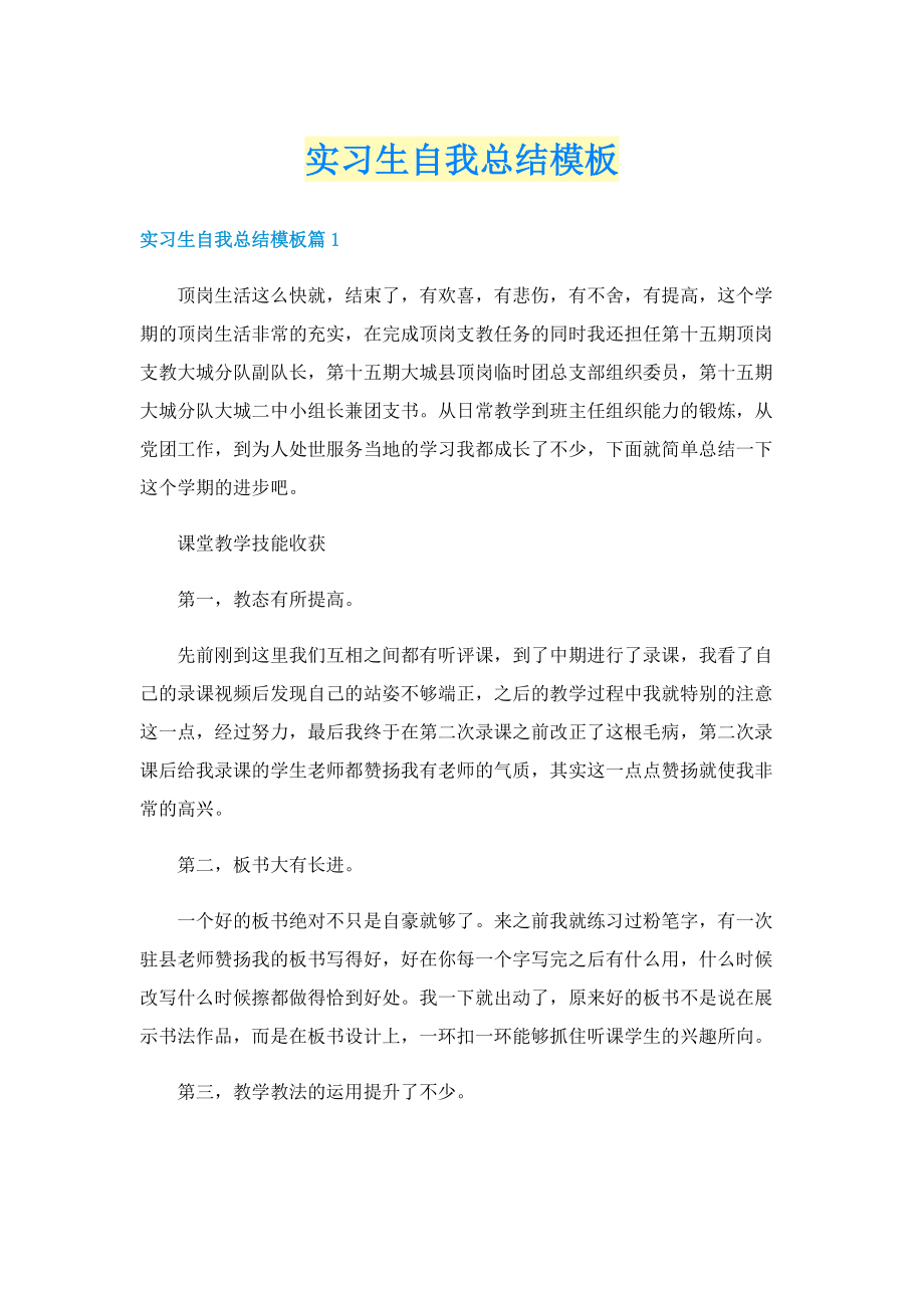 实习生自我总结模板.doc_第1页