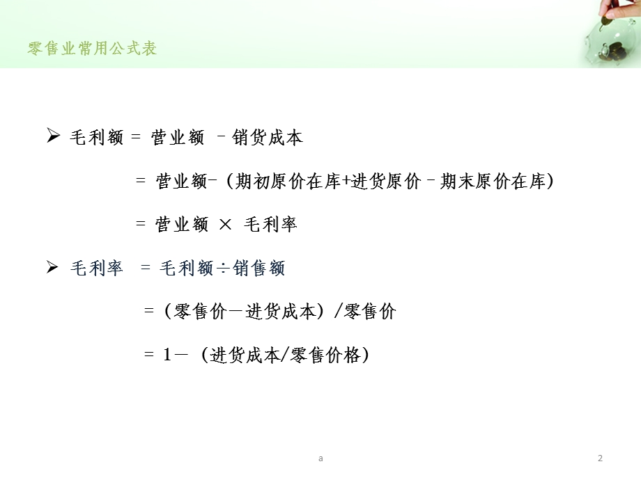 零售业常用公式表课件.ppt_第2页