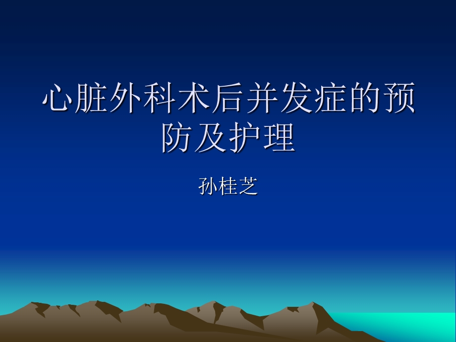 心脏外科术后并发症的预防及课件.ppt_第1页