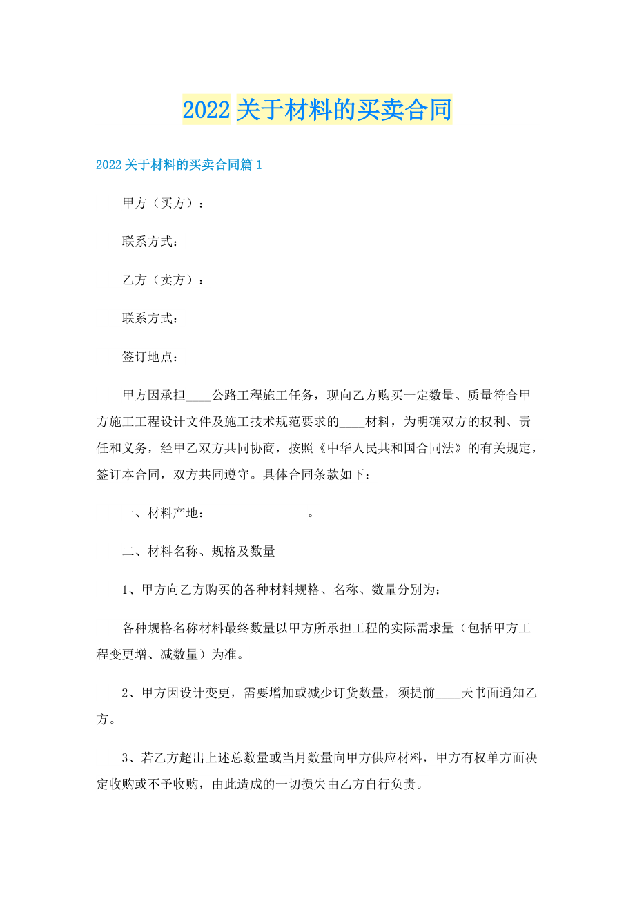 2022关于材料的买卖合同.doc_第1页