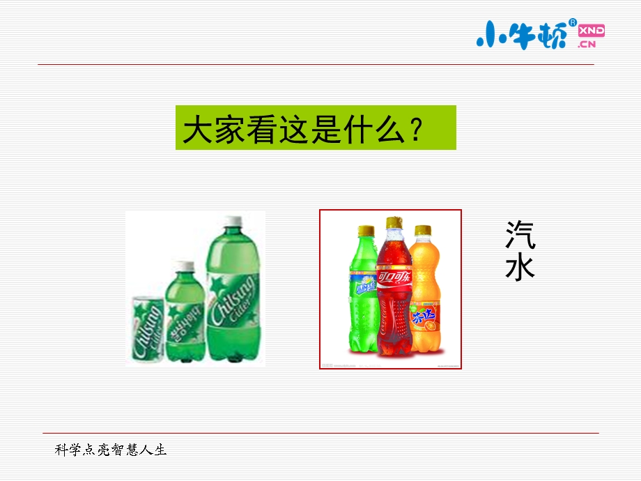 自制汽水手工制作完美版课件.ppt_第2页