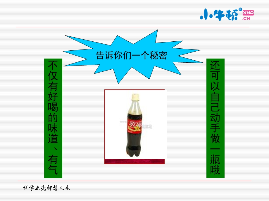 自制汽水手工制作完美版课件.ppt_第3页