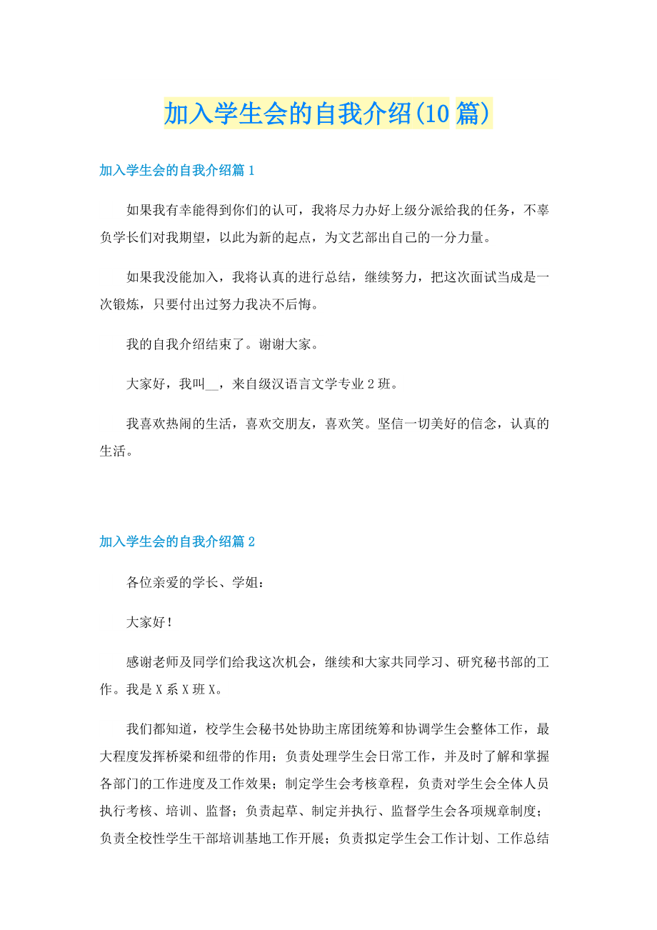 加入学生会的自我介绍(10篇).doc_第1页