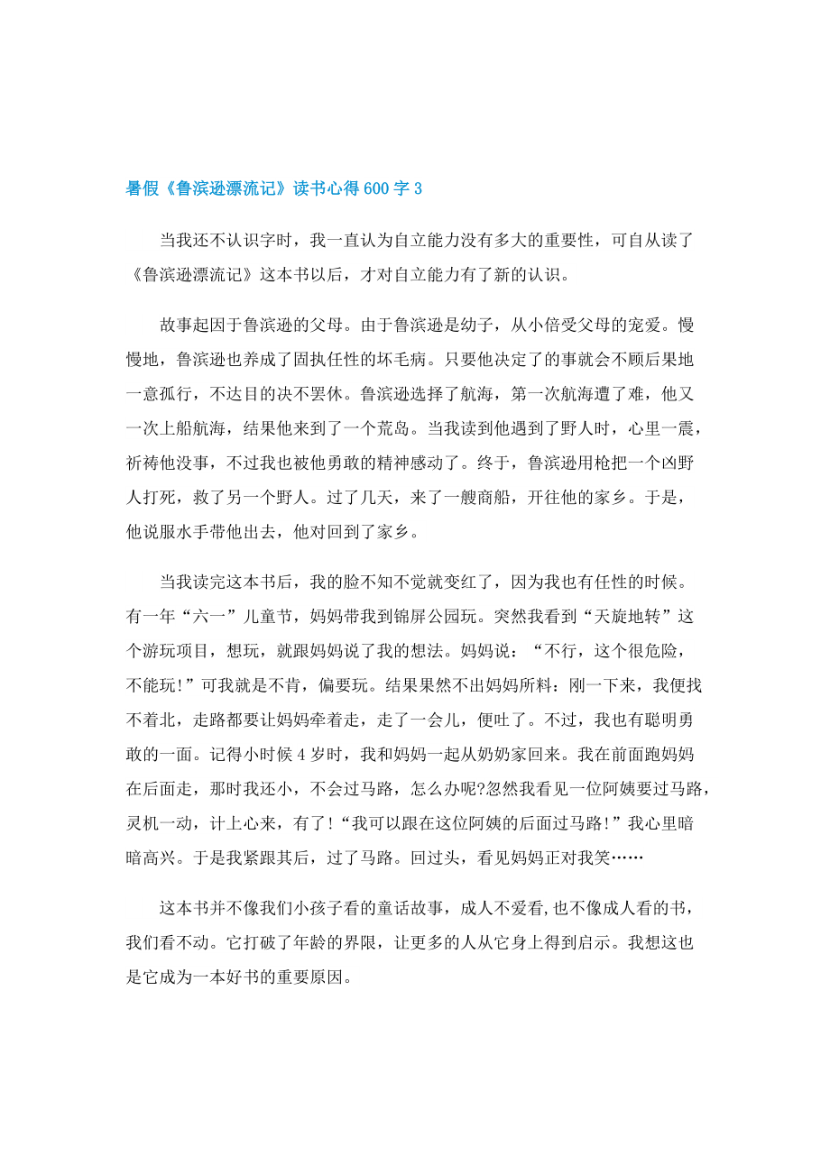 暑假《鲁滨逊漂流记》读书心得600字7篇.doc_第3页