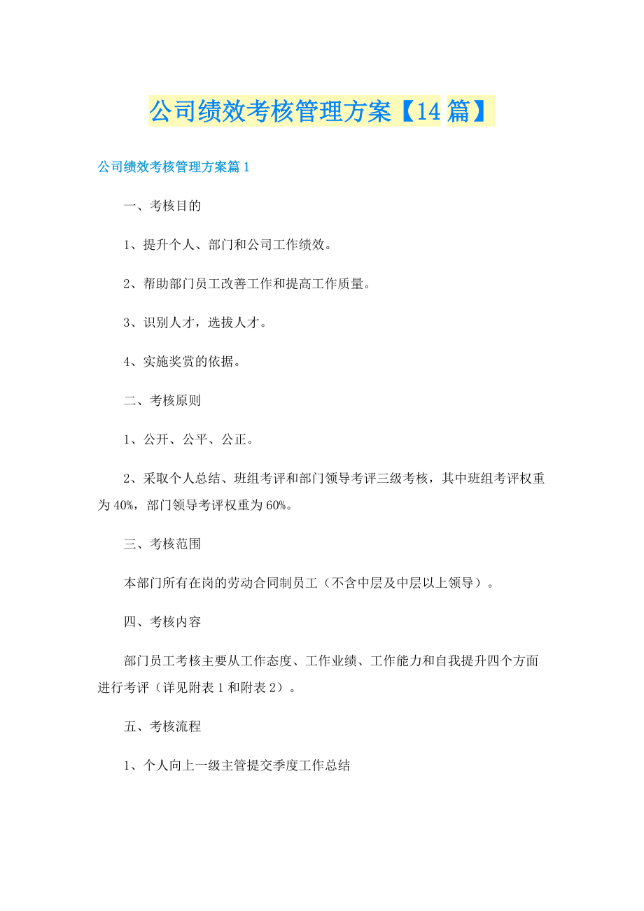 公司绩效考核管理方案【14篇】.doc_第1页