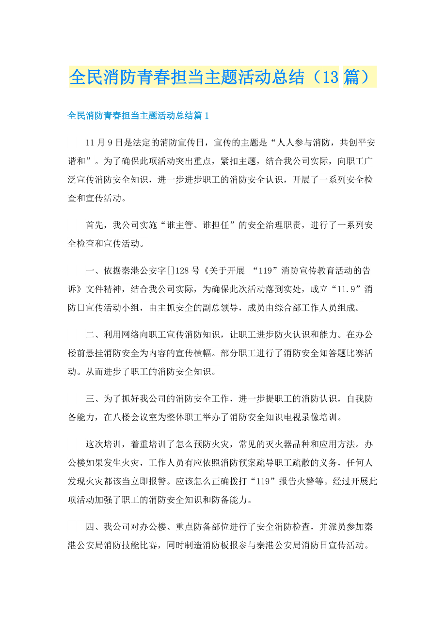 全民消防青春担当主题活动总结（13篇）.doc_第1页